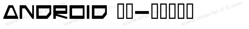 android 英文字体转换